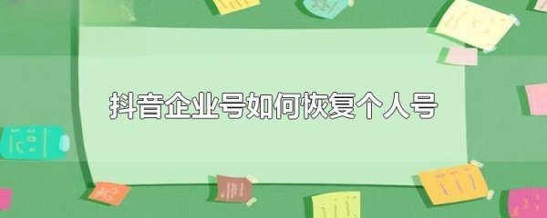 如何将企业抖音转回个人号码？