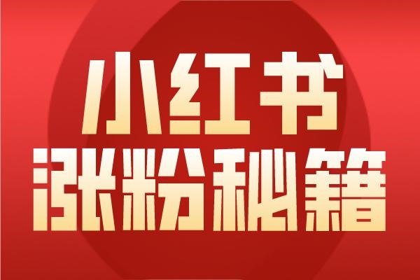 小红书电脑多账号登录攻略